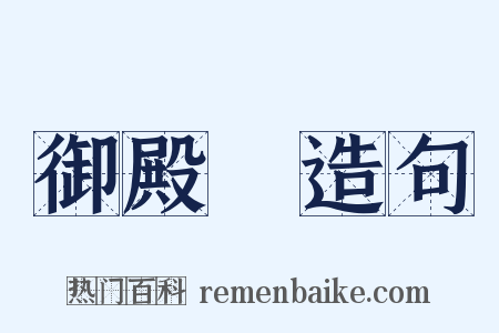 御殿場造句是什么意思的图片